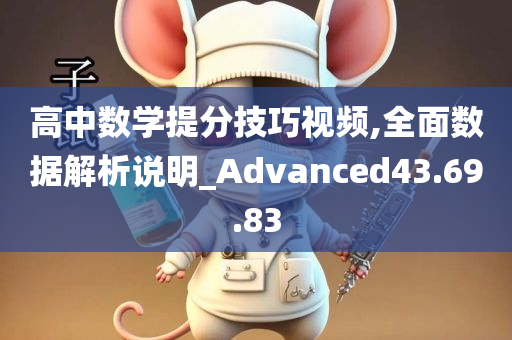 高中数学提分技巧视频,全面数据解析说明_Advanced43.69.83