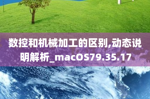 数控和机械加工的区别,动态说明解析_macOS79.35.17