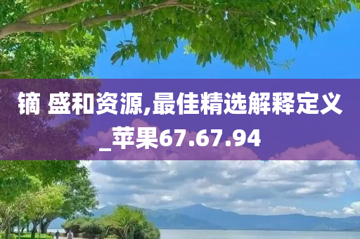 镝 盛和资源,最佳精选解释定义_苹果67.67.94