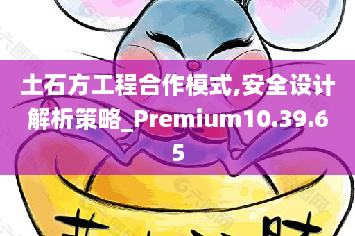 土石方工程合作模式,安全设计解析策略_Premium10.39.65