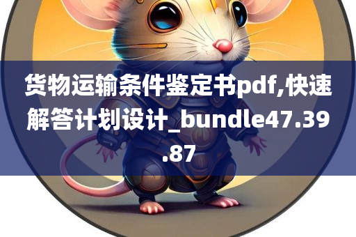 货物运输条件鉴定书pdf,快速解答计划设计_bundle47.39.87