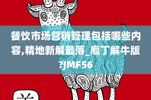 餐饮市场营销管理包括哪些内容,精地新解最落_庖丁解牛版?JMF56