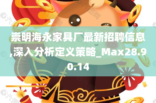 崇明海永家具厂最新招聘信息,深入分析定义策略_Max28.90.14