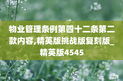 物业管理条例第四十二条第二款内容,精英版挑战版复刻版_精英版4545