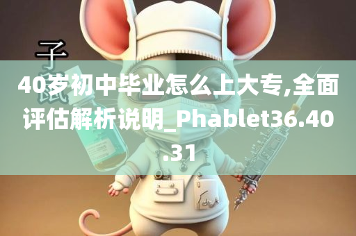 40岁初中毕业怎么上大专,全面评估解析说明_Phablet36.40.31