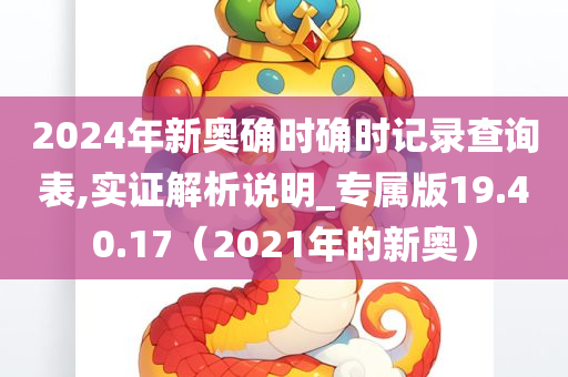 2024年新奥确时确时记录查询表,实证解析说明_专属版19.40.17（2021年的新奥）