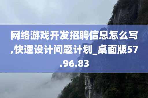 网络游戏开发招聘信息怎么写,快速设计问题计划_桌面版57.96.83