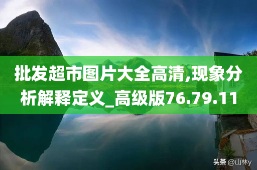 批发超市图片大全高清,现象分析解释定义_高级版76.79.11