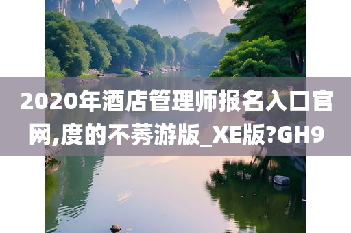 2020年酒店管理师报名入口官网,度的不莠游版_XE版?GH9