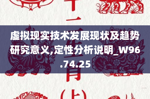 虚拟现实技术发展现状及趋势研究意义,定性分析说明_W96.74.25