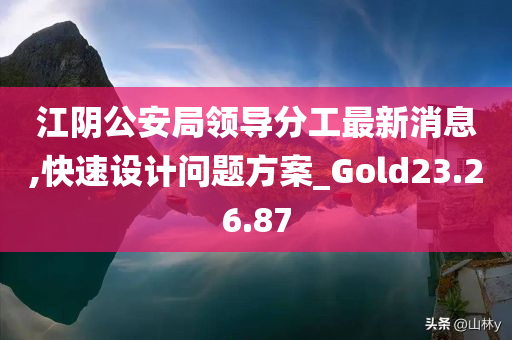 江阴公安局领导分工最新消息,快速设计问题方案_Gold23.26.87