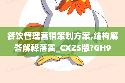 餐饮管理营销策划方案,结构解答解释落实_CXZS版?GH9