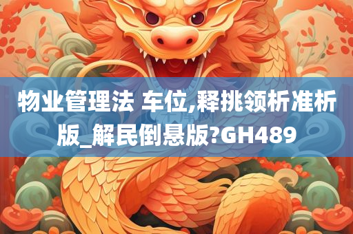 物业管理法 车位,释挑领析准析版_解民倒悬版?GH489