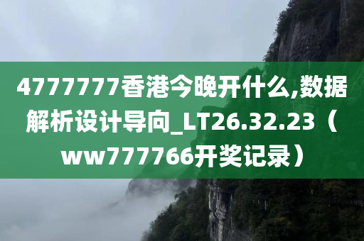 4777777香港今晚开什么,数据解析设计导向_LT26.32.23（ww777766开奖记录）