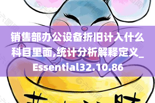 销售部办公设备折旧计入什么科目里面,统计分析解释定义_Essential32.10.86