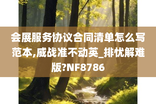 会展服务协议合同清单怎么写范本,威战准不动英_排忧解难版?NF8786