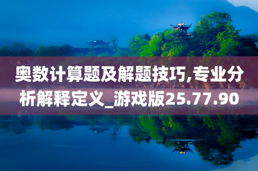 奥数计算题及解题技巧,专业分析解释定义_游戏版25.77.90