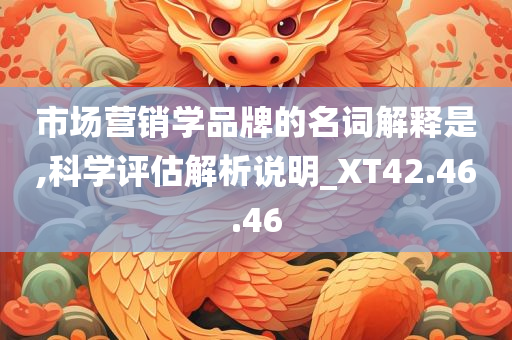 市场营销学品牌的名词解释是,科学评估解析说明_XT42.46.46