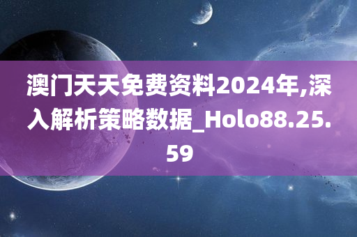 澳门天天免费资料2024年,深入解析策略数据_Holo88.25.59