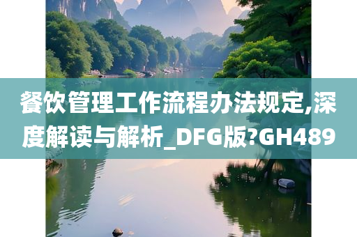 餐饮管理工作流程办法规定,深度解读与解析_DFG版?GH489