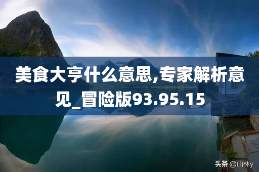 美食大亨什么意思,专家解析意见_冒险版93.95.15