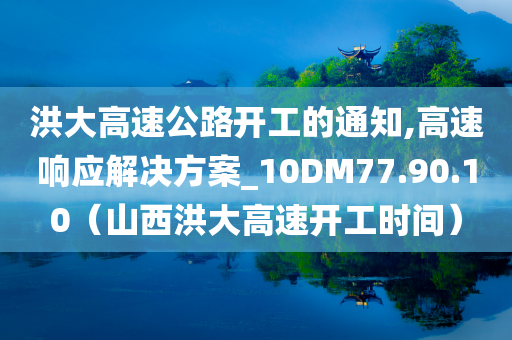 洪大高速公路开工的通知,高速响应解决方案_10DM77.90.10（山西洪大高速开工时间）