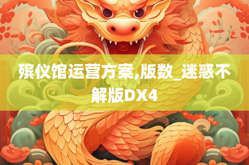 殡仪馆运营方案,版数_迷惑不解版DX4