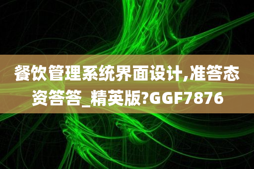 餐饮管理系统界面设计,准答态资答答_精英版?GGF7876