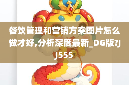 餐饮管理和营销方案图片怎么做才好,分析深度最新_DG版?JJ555