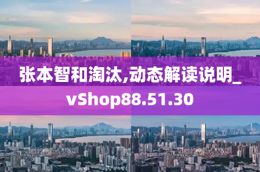 张本智和淘汰,动态解读说明_vShop88.51.30