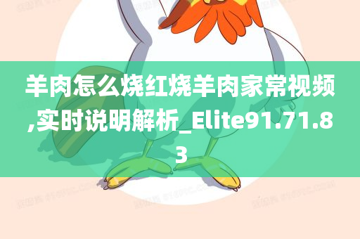 羊肉怎么烧红烧羊肉家常视频,实时说明解析_Elite91.71.83