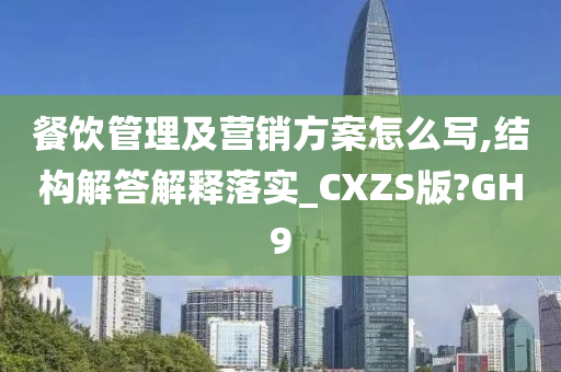 餐饮管理及营销方案怎么写,结构解答解释落实_CXZS版?GH9