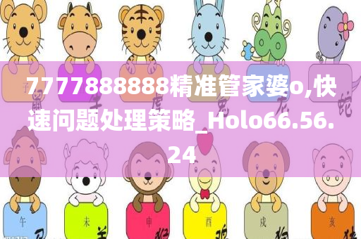 7777888888精准管家婆o,快速问题处理策略_Holo66.56.24