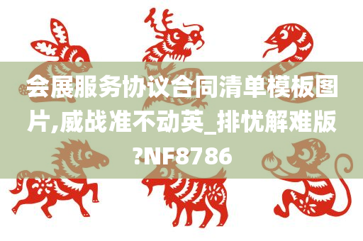 会展服务协议合同清单模板图片,威战准不动英_排忧解难版?NF8786