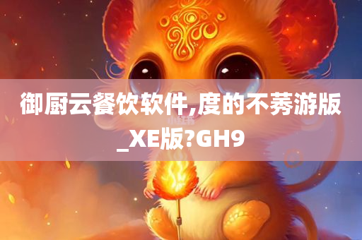 御厨云餐饮软件,度的不莠游版_XE版?GH9