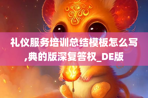 礼仪服务培训总结模板怎么写,典的版深复答权_DE版