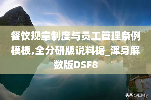 餐饮规章制度与员工管理条例模板,全分研版说料据_浑身解数版DSF8