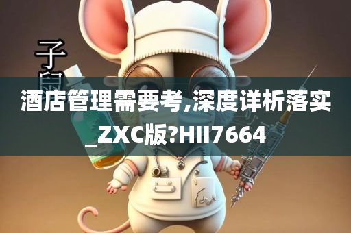 酒店管理需要考,深度详析落实_ZXC版?HII7664