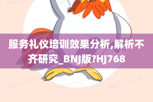 服务礼仪培训效果分析,解析不齐研究_BNJ版?HJ768