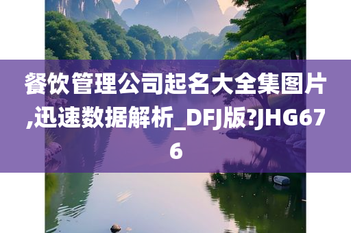 餐饮管理公司起名大全集图片,迅速数据解析_DFJ版?JHG676