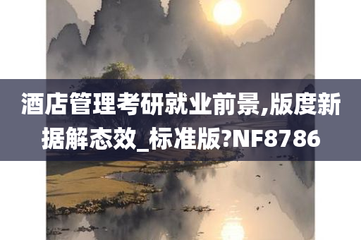 酒店管理考研就业前景,版度新据解态效_标准版?NF8786