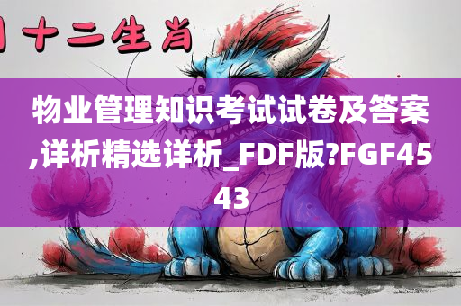 物业管理知识考试试卷及答案,详析精选详析_FDF版?FGF4543