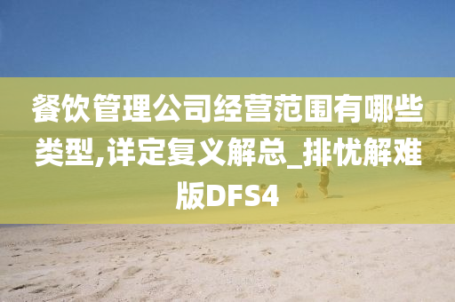 餐饮管理公司经营范围有哪些类型,详定复义解总_排忧解难版DFS4