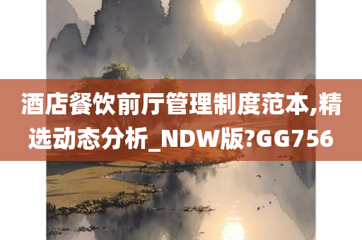 酒店餐饮前厅管理制度范本,精选动态分析_NDW版?GG756