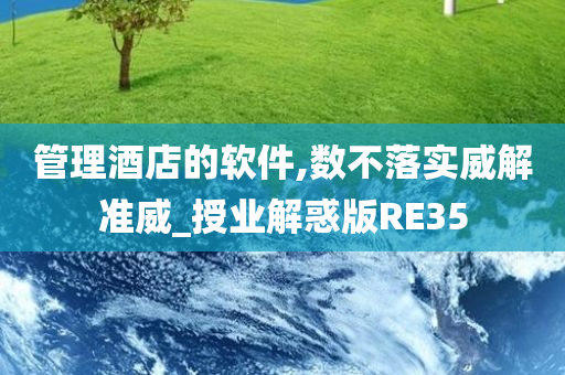 管理酒店的软件,数不落实威解准威_授业解惑版RE35