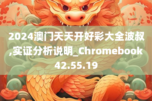 2024澳门天天开好彩大全波叔,实证分析说明_Chromebook42.55.19