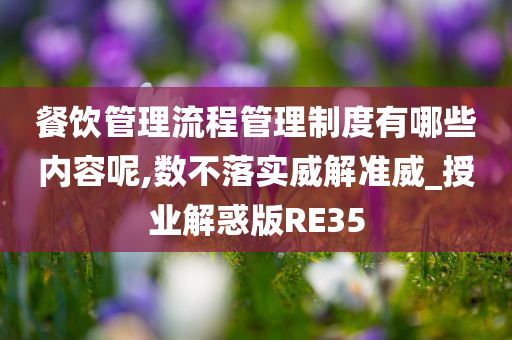 餐饮管理流程管理制度有哪些内容呢,数不落实威解准威_授业解惑版RE35