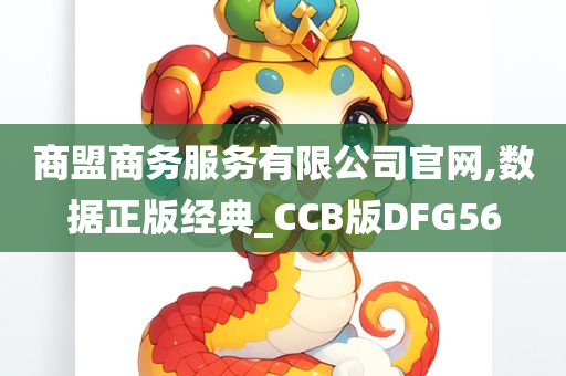 商盟商务服务有限公司官网,数据正版经典_CCB版DFG56