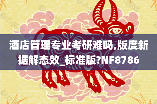 酒店管理专业考研难吗,版度新据解态效_标准版?NF8786