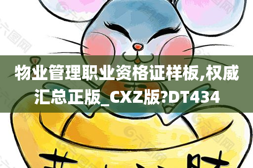 物业管理职业资格证样板,权威汇总正版_CXZ版?DT434